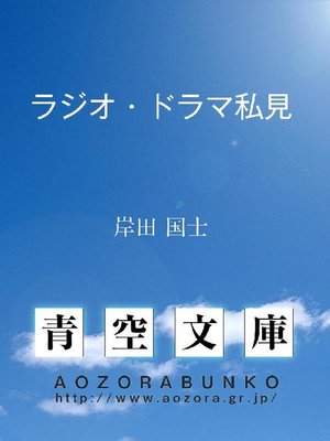cover image of ラジオ･ドラマ私見